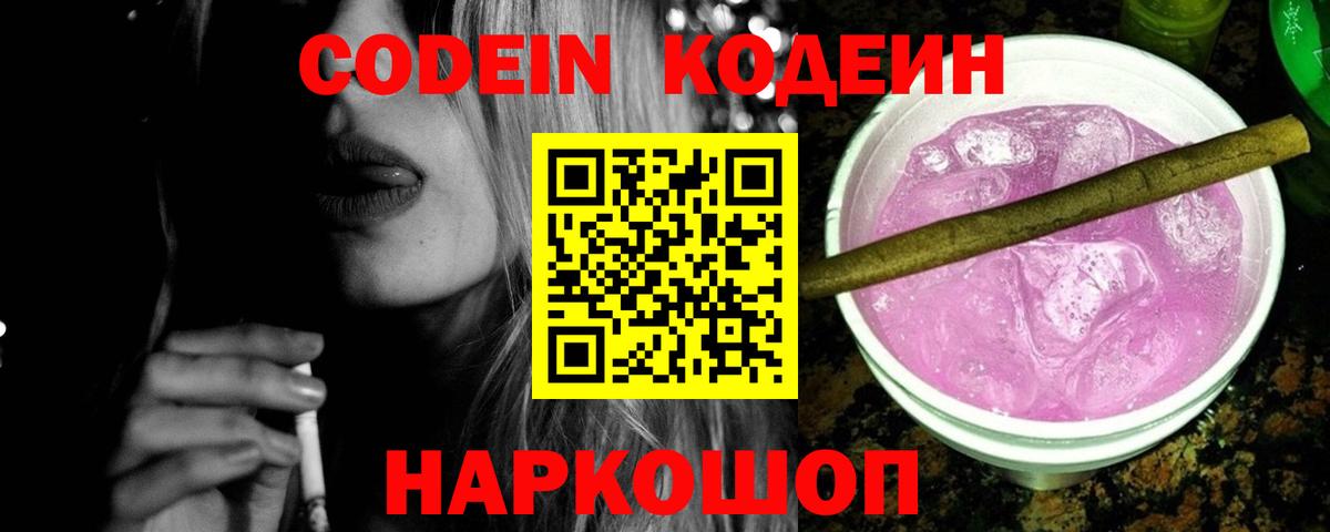 Люберцы  Кодеиновый сироп Lean Purple Drank  Вход с VPN 